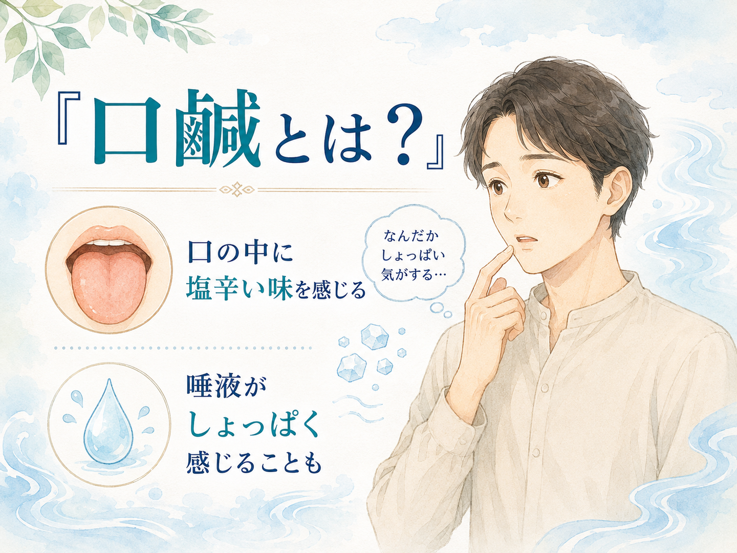口 の 中 しょっぱい