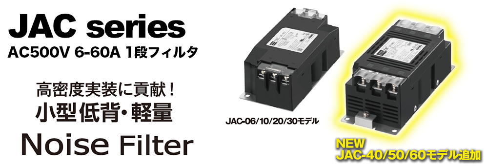 JAC 三相ノイズフィルタ | プロダクトニュース | 千代田電子機器株式会社