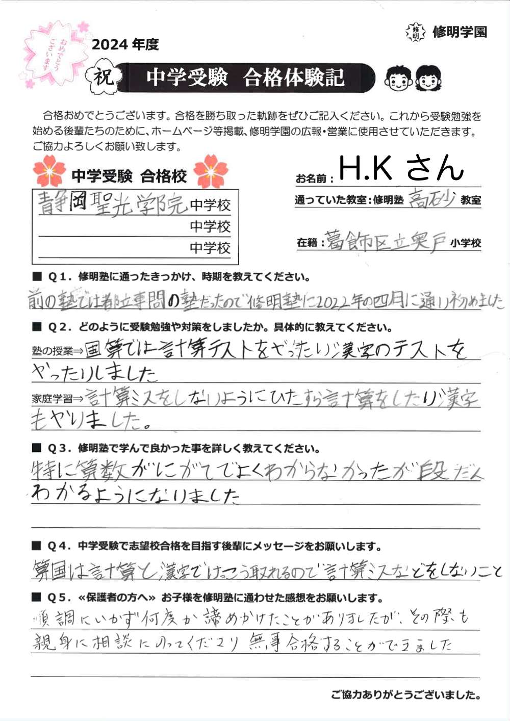 静岡聖光学院中学校 合格【2024年度合格体験記】 | 逆転