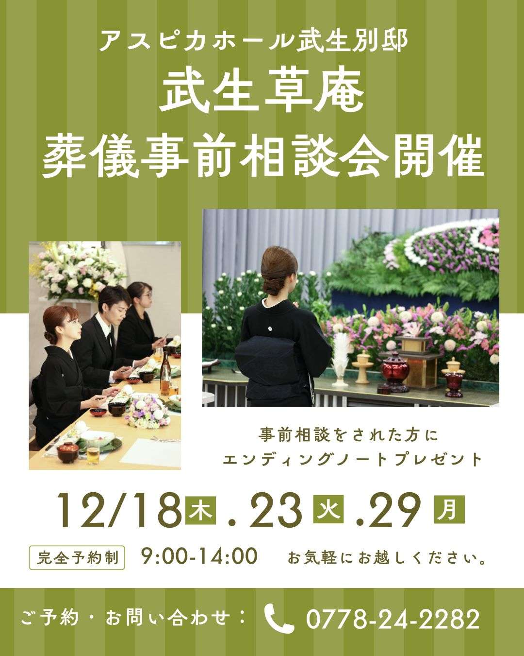 葬儀事前相談 想定問題集 2022年版 気軽にご相談ください【アスピカホール武生草庵】12月 葬儀事前相談会