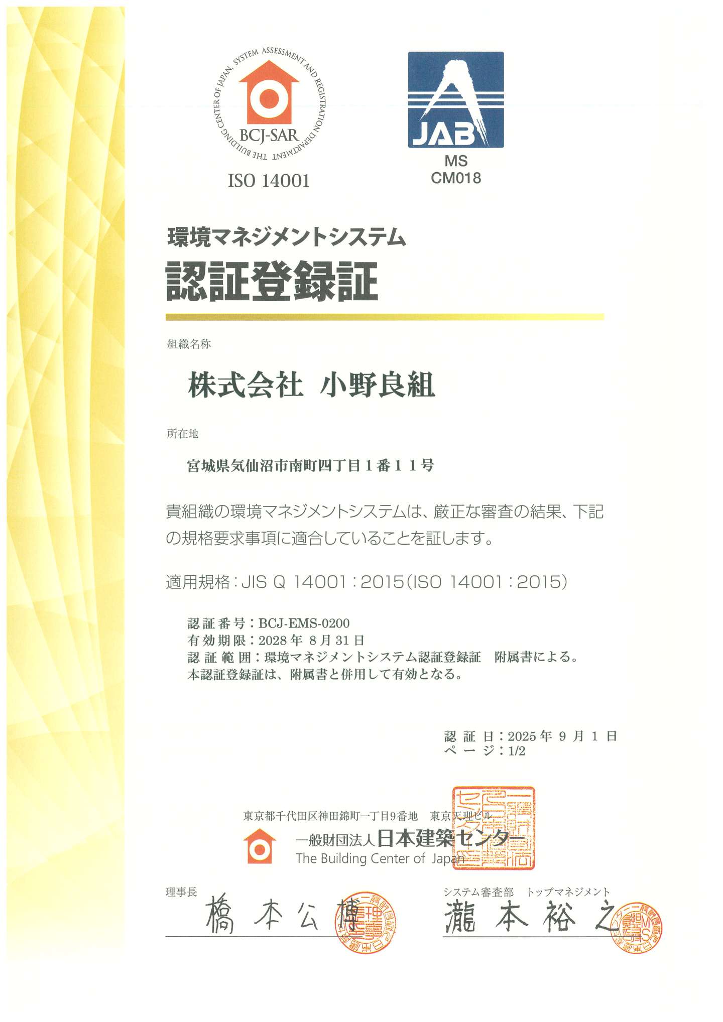 ISO 14001:2015 のマネジメントシステム( EMS )が認証登録されました