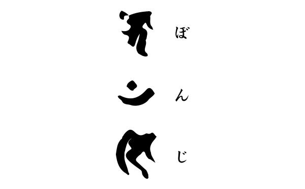 What Is 梵字 おまいり日和blog おまいり日和blog