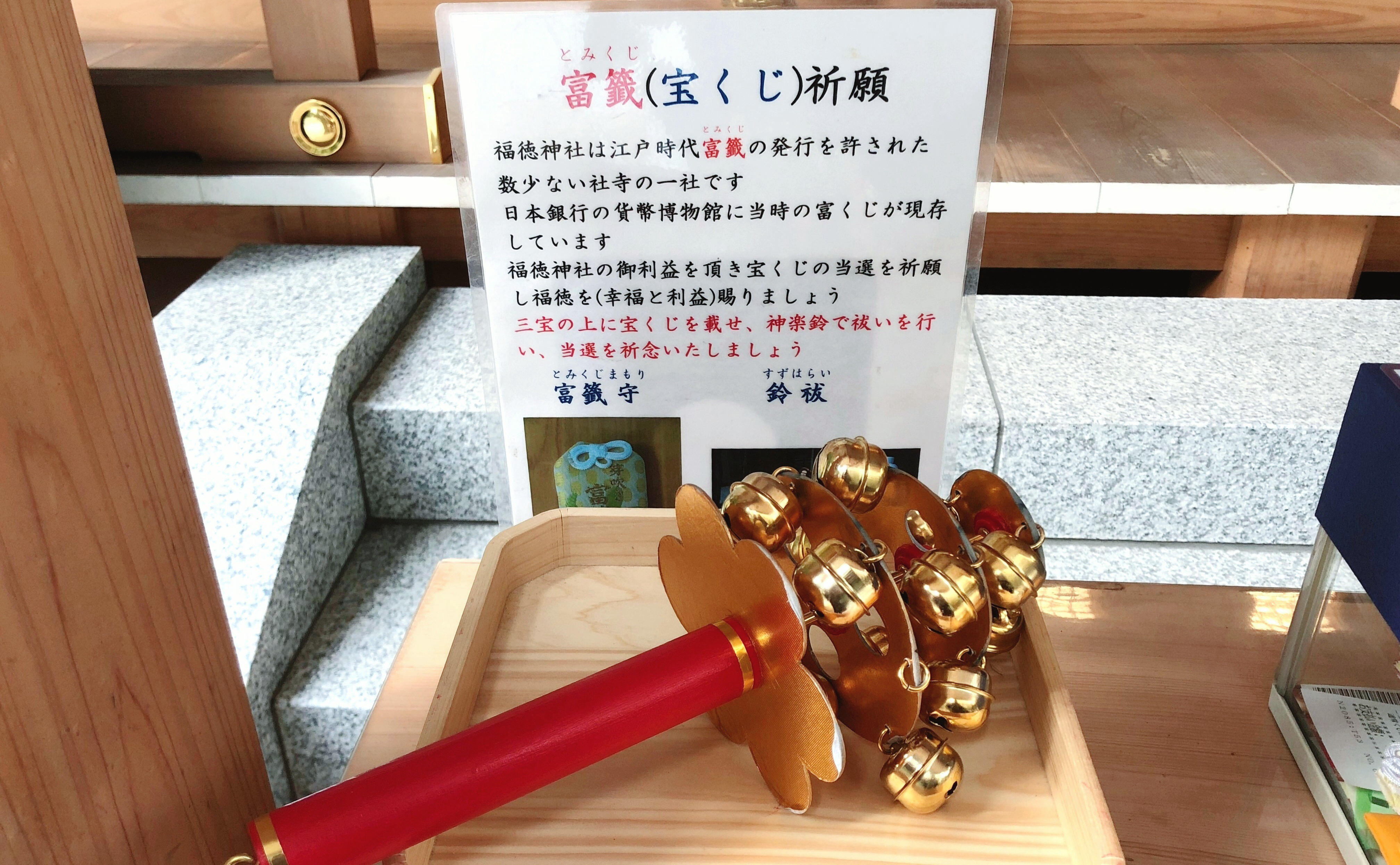 宝くじ当選祈願 福徳神社 おまいり日和blog おまいり日和blog