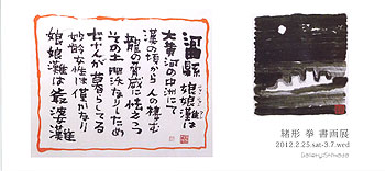 緒形拳書画展> 2012.2/25（土）～3/7（水） | 展覧会情報 | ギャラリー島田