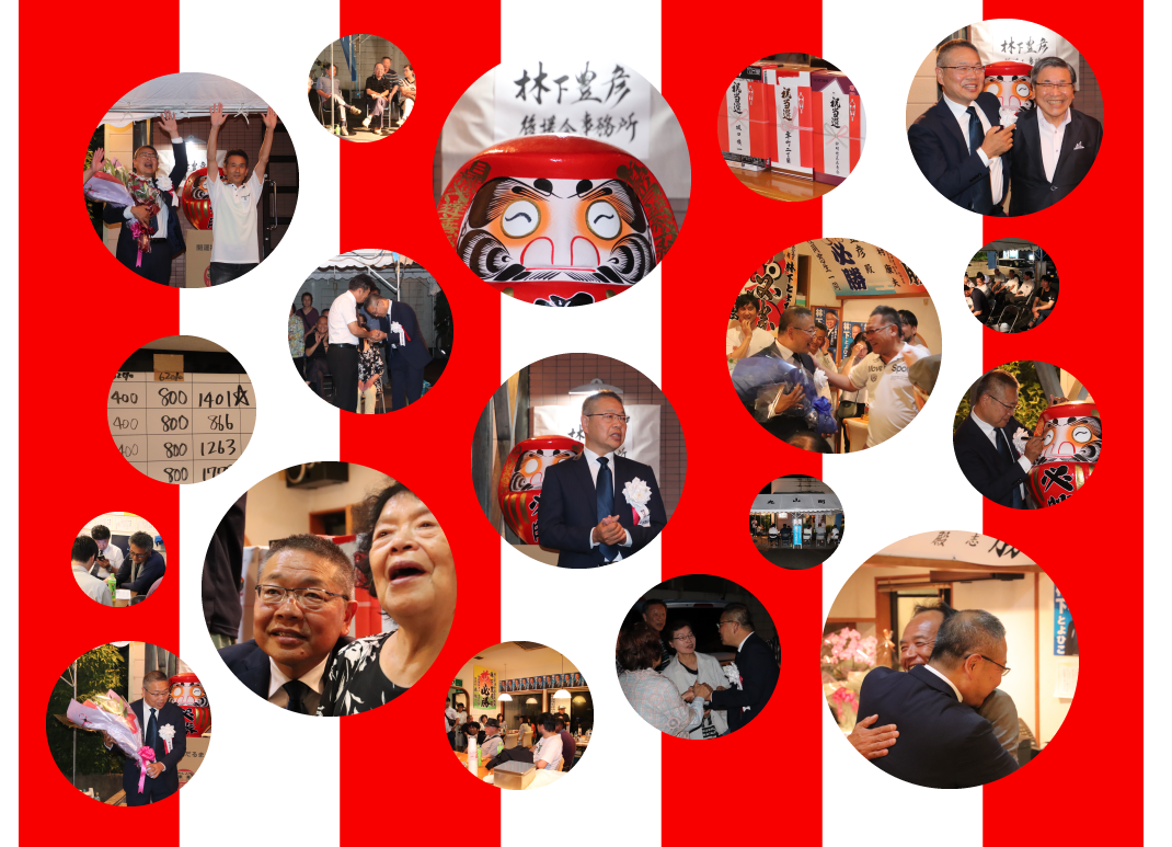 お礼 Blog Blog 林下とよひこofficial Site 鯖江市議会議員候補