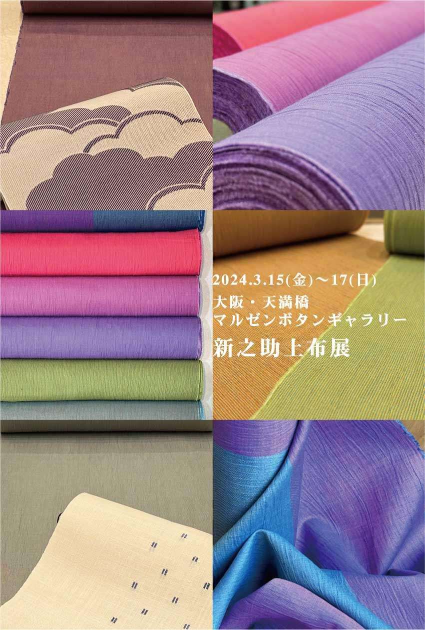 大阪「新之助上布展」 | 新之助上布のブログ | 新之助上布 公式