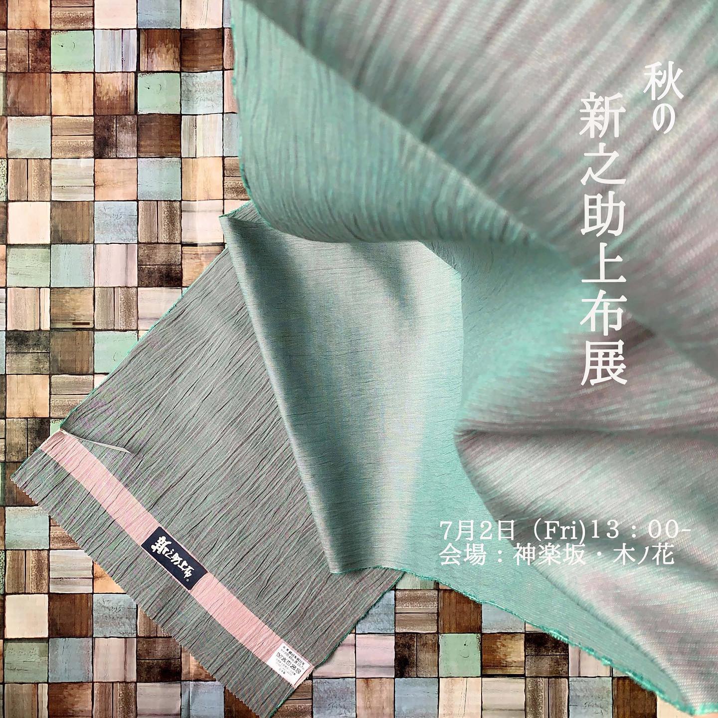 木ノ花で購入！新之助上布綿麻