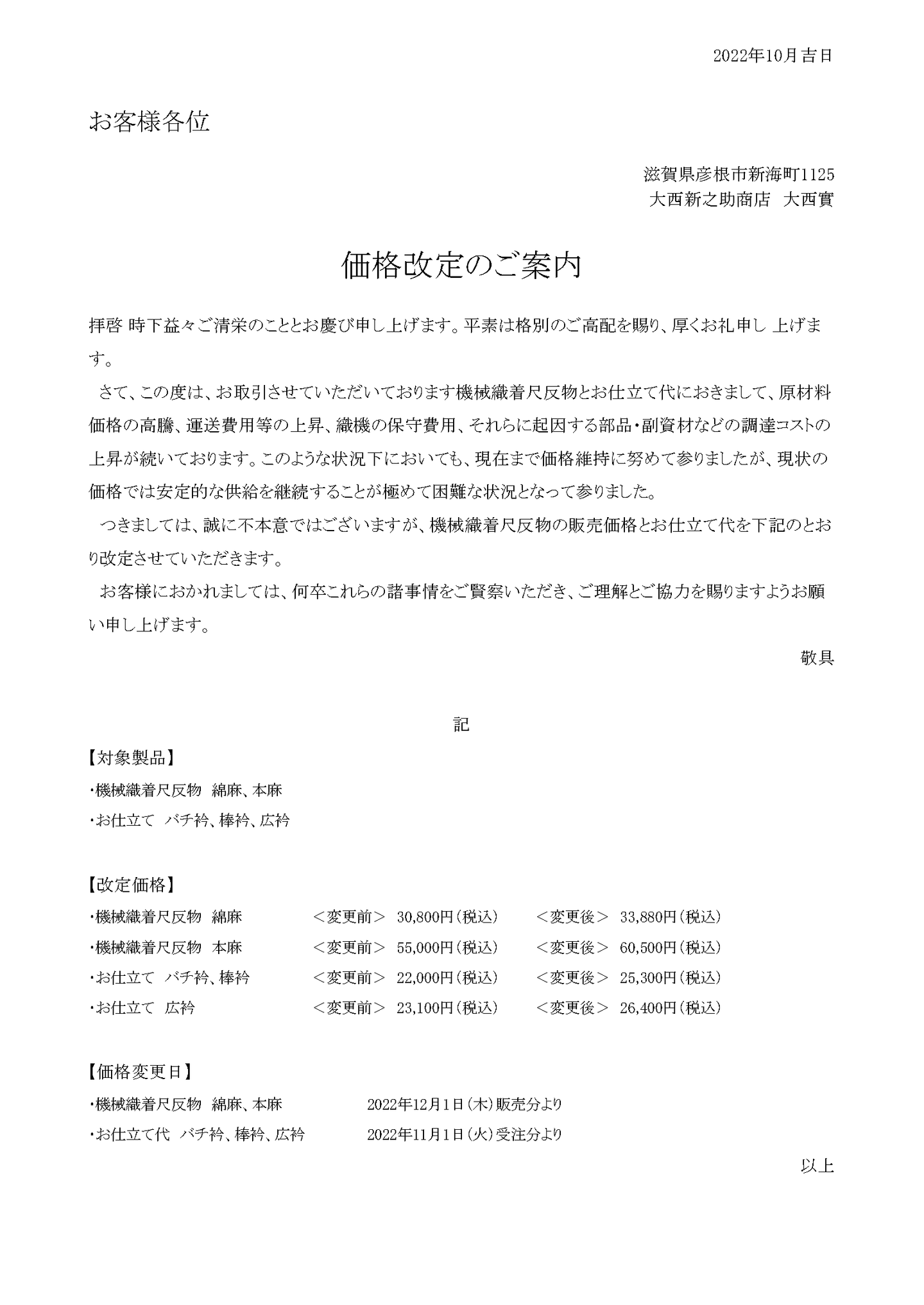 価格改定のご案内 | 新之助上布のブログ | 新之助上布 公式ウェブサイト