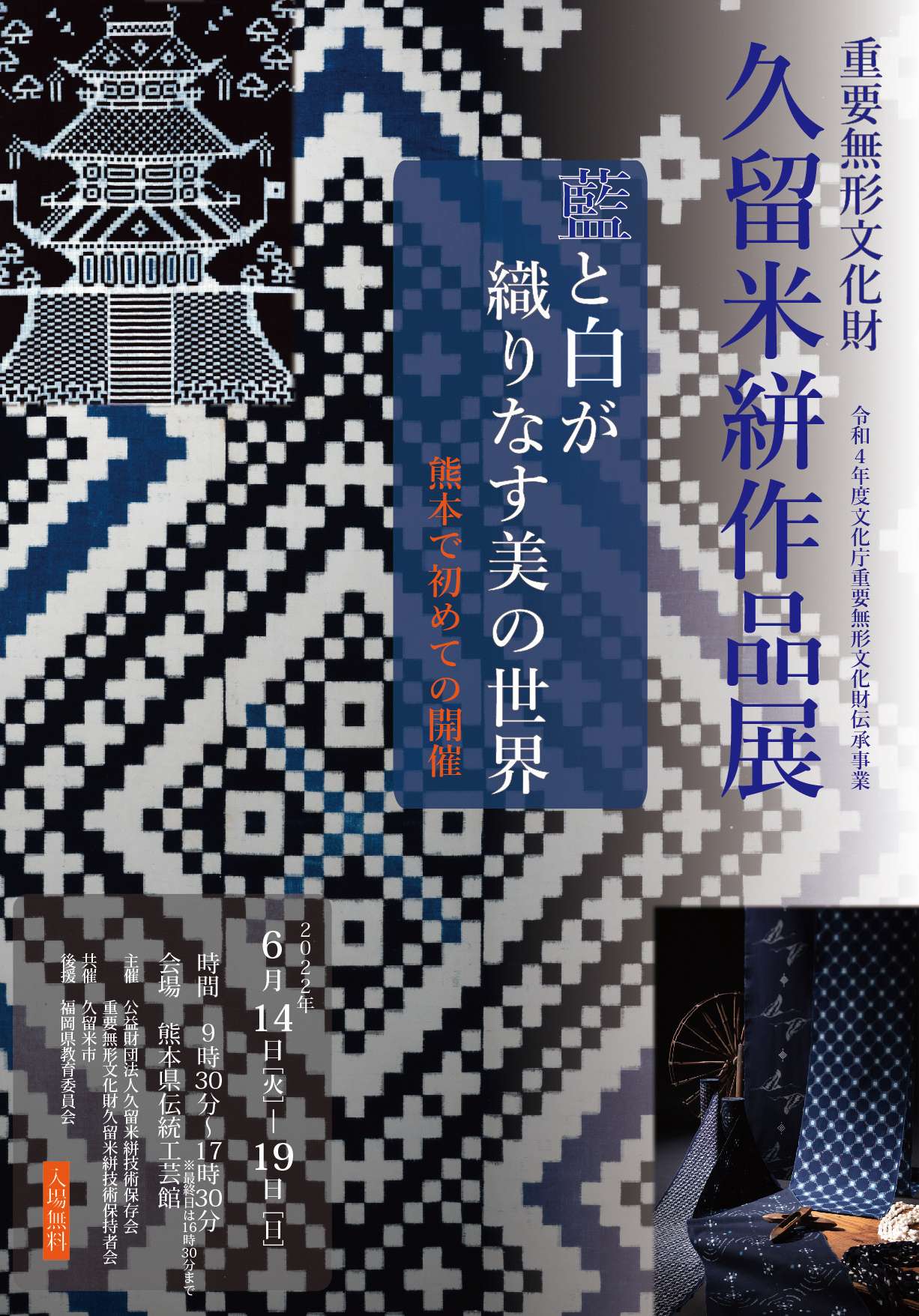 🔴重要無形文化財久留米絣作品展～藍と白～ | NEWS | 久留米絣技術保存会