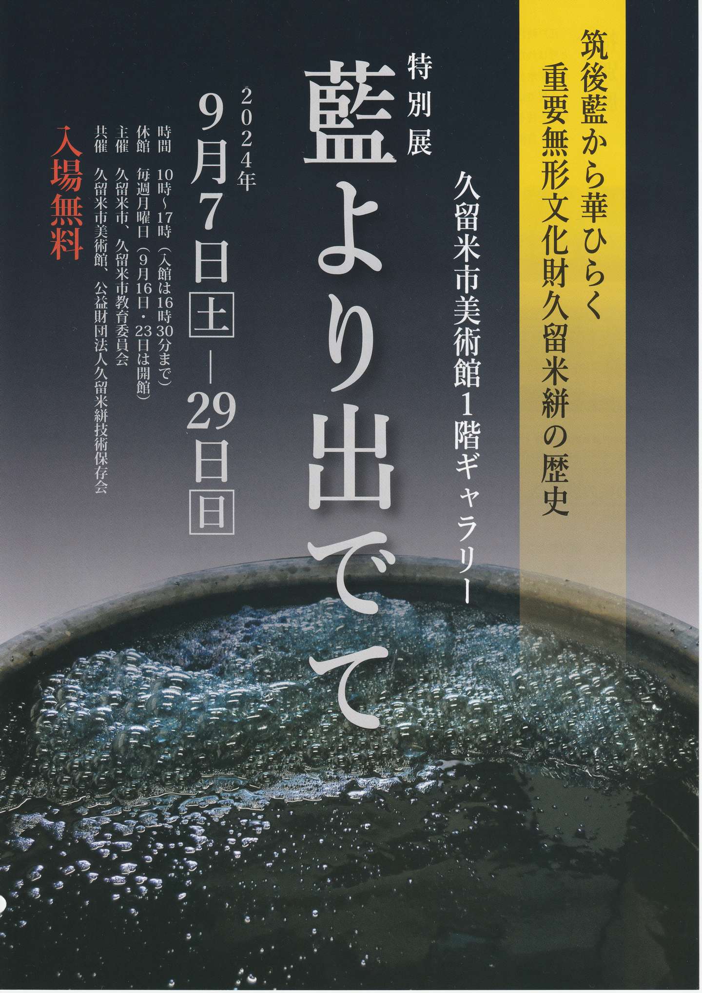 🔴「藍と白」重要無形文化財久留米絣作品展 終了しました！ | NEWS