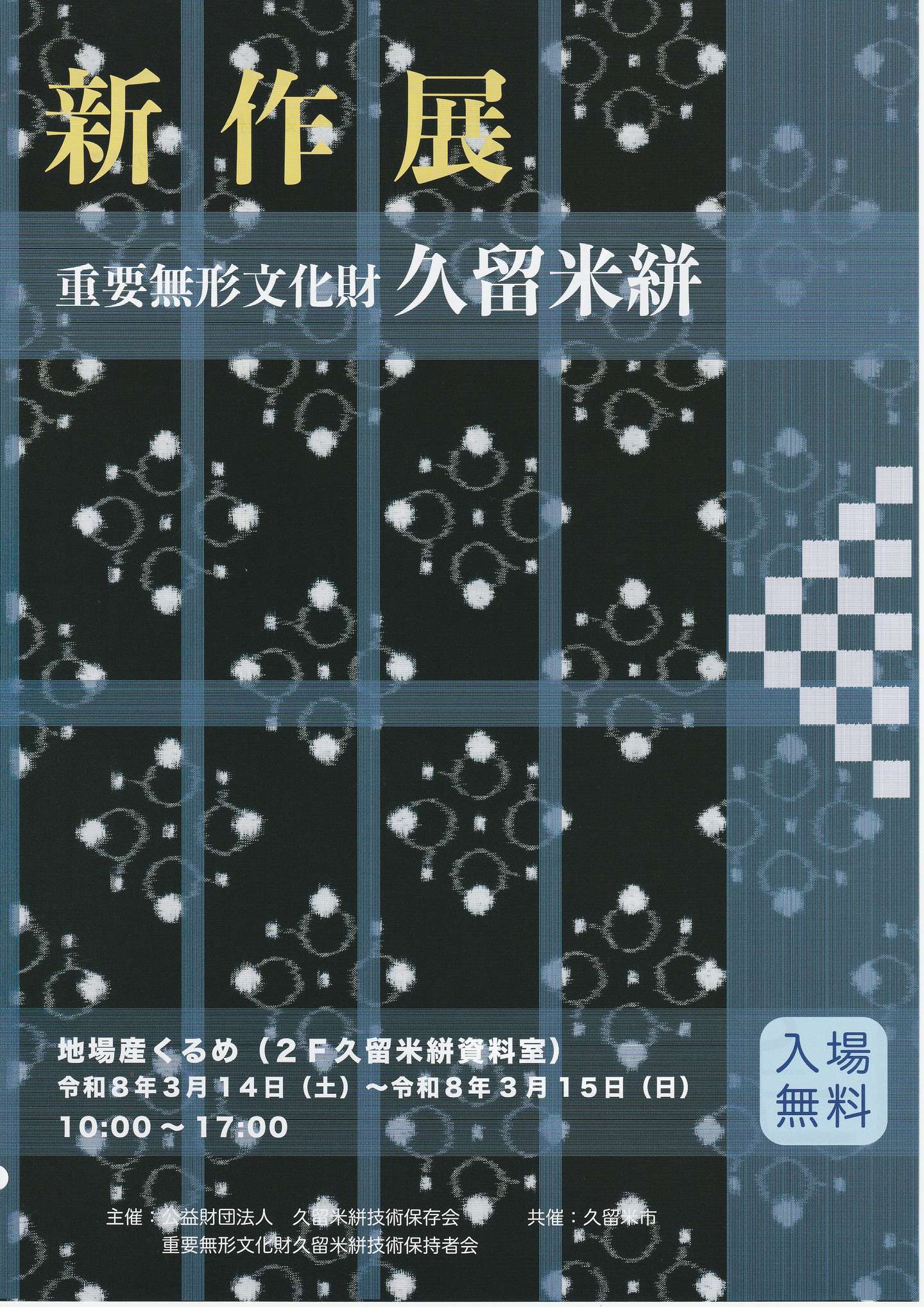 🔴重要無形文化財久留米絣新作展 終了しました！ | NEWS | 久留米絣