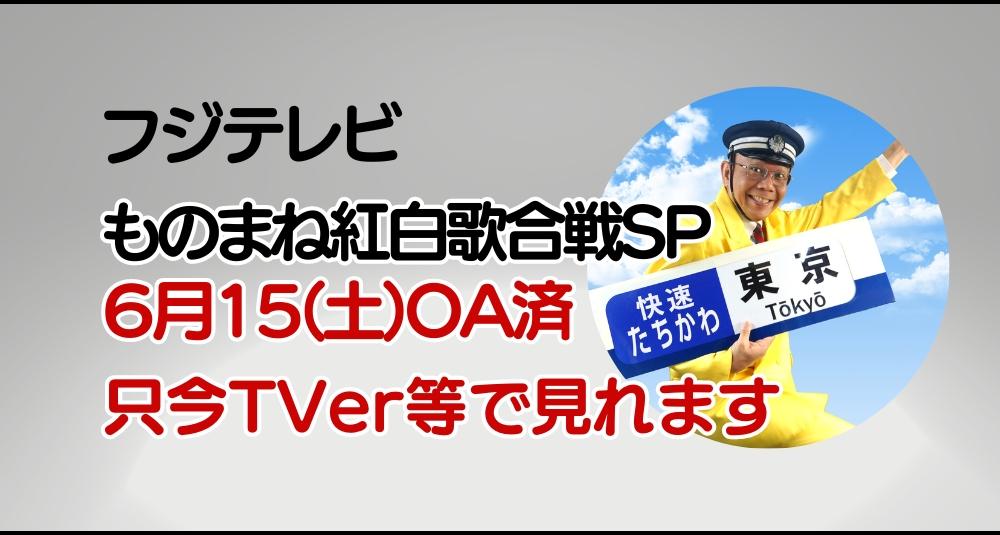 フジものまね紅白歌合戦 | ブログ | 鉄道ものまね立川真司公式HP