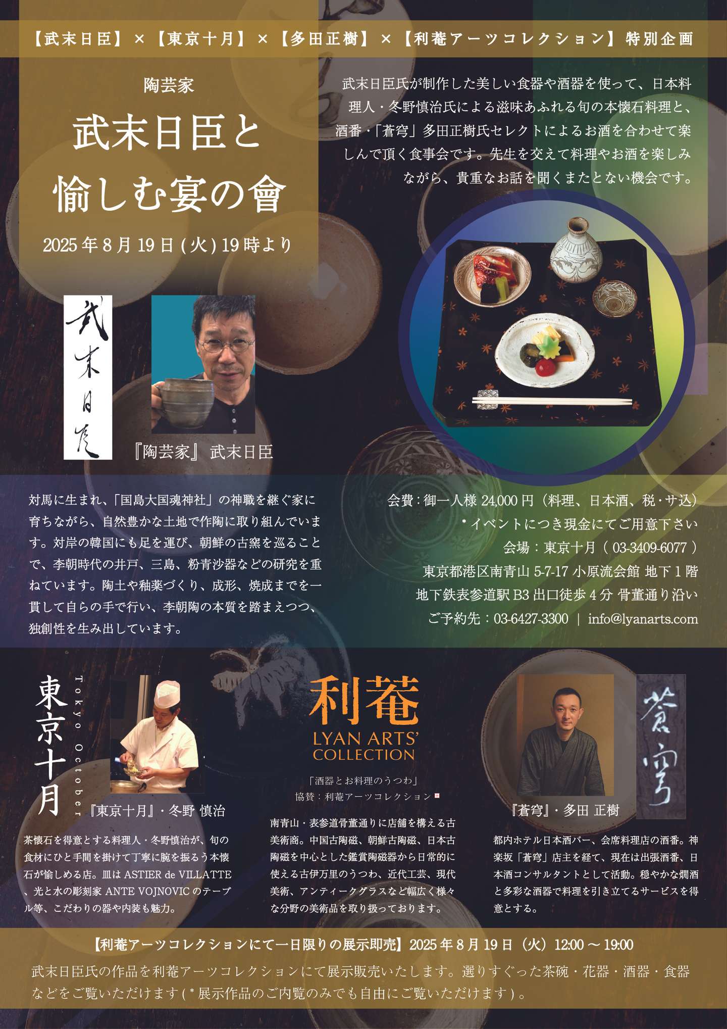 陶芸家・武末日臣と愉しむ宴の會 | イベント | 利菴アーツコレクション