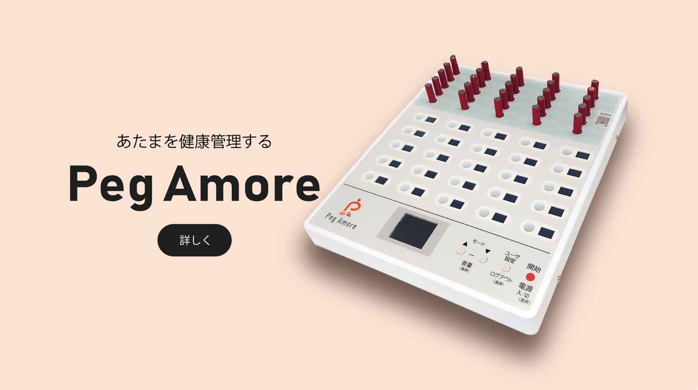 【マサユキ】ペグ・アモーレ　PEG-A01　アタマの健康管理　認知症対策 ペグ・アモーレ あたまの健康管理｜認知機能測定・訓練｜株式