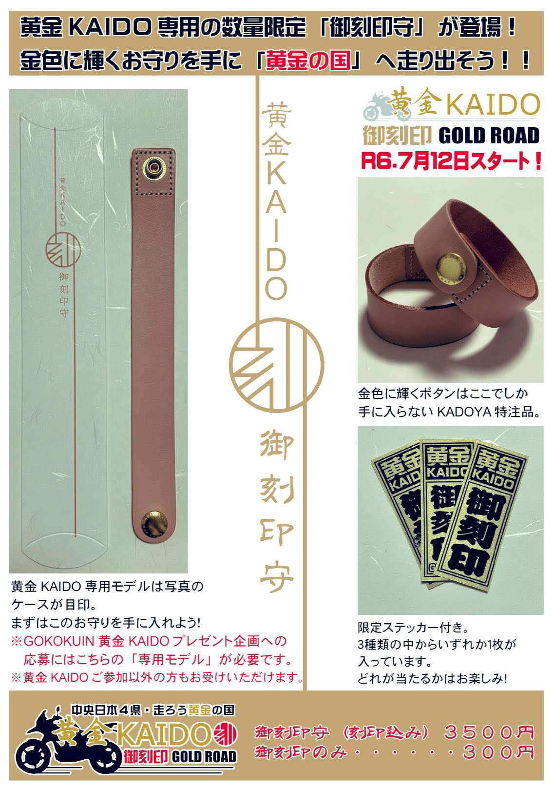 御刻印・黄金KAIDOスタート！ | 御刻印MAP | 御刻印｜疾風巡拝