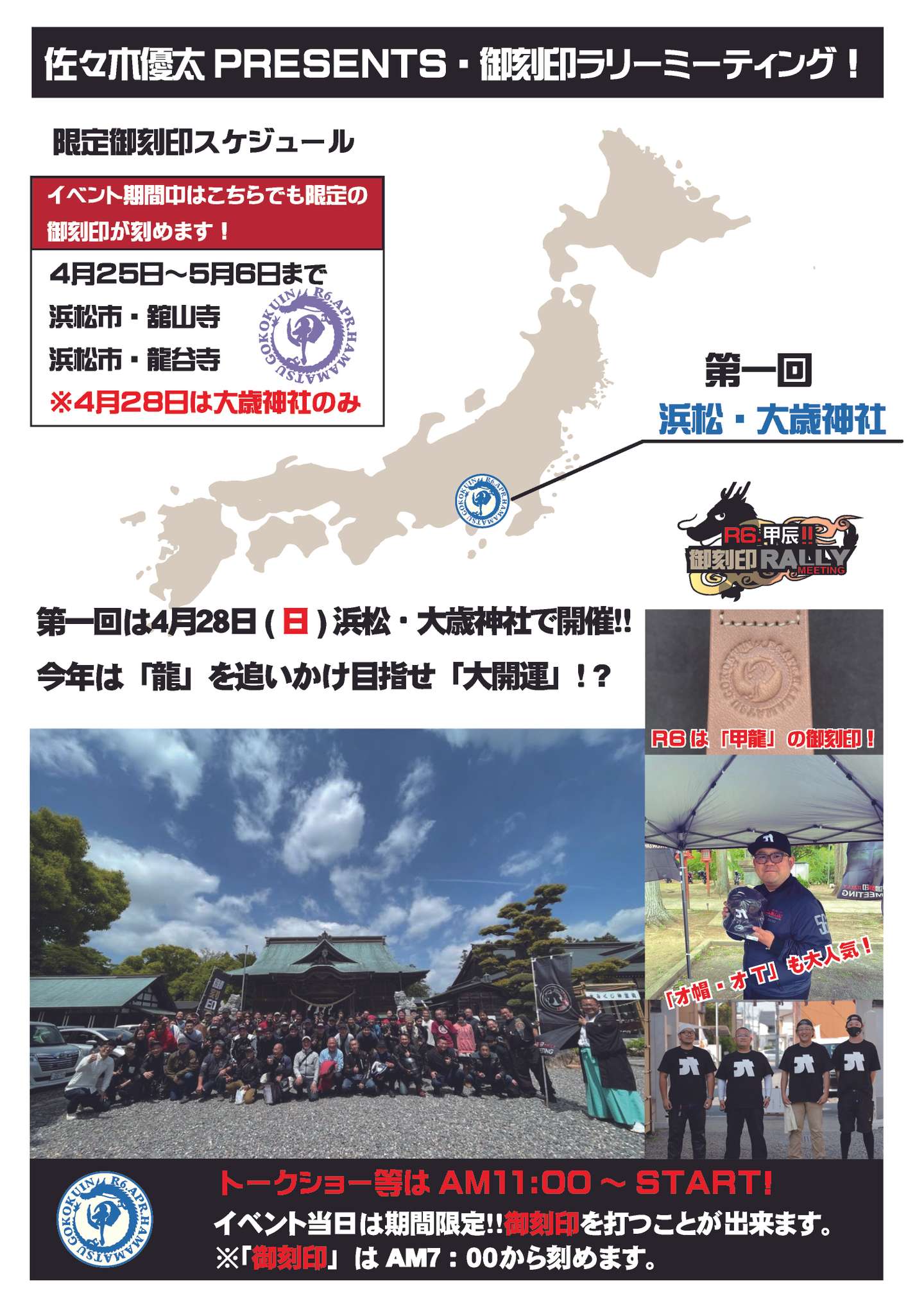 佐々木優太PRESENTS・御刻印ラリーミーティングのお知らせ | 御刻印MAP