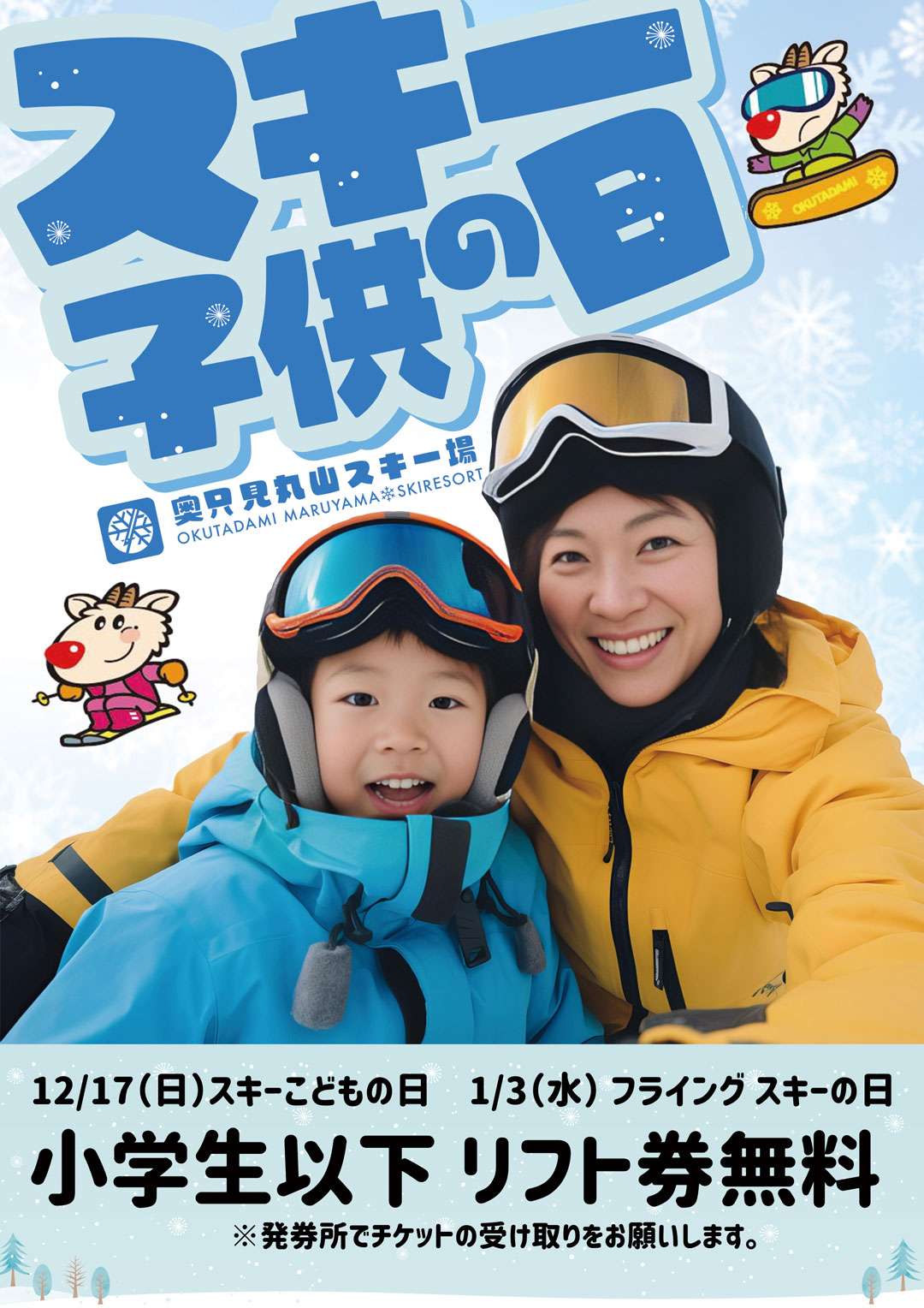 12/17(日)と、1/3(水)はスキー子供の日。小学生以下はリフト券無料です