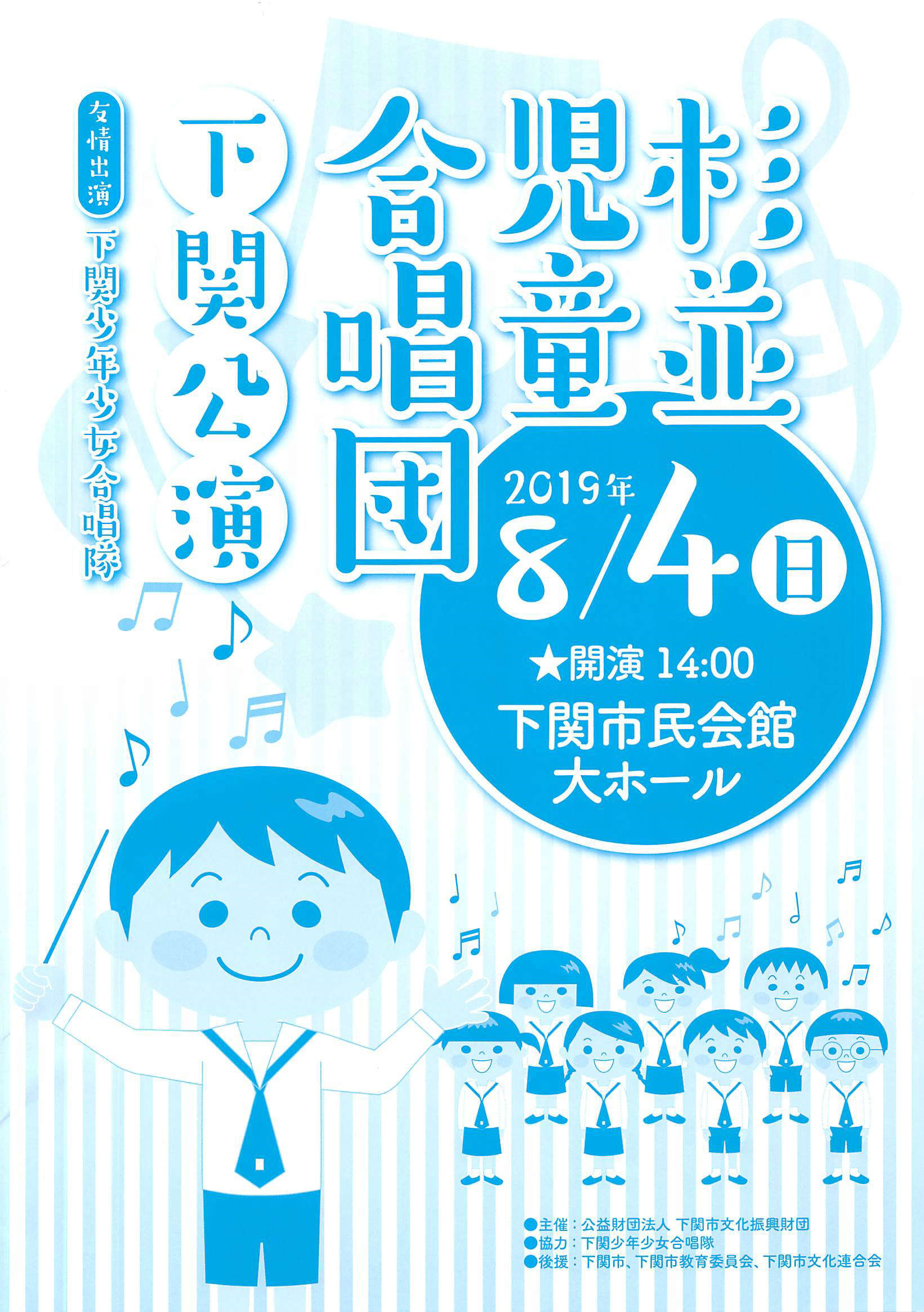 杉並児童合唱団 下関公演 友情出演 場所 下関市民会館大ホール 13 30開場 14 00開演 Blog 活動報告 下関少年少女合唱隊