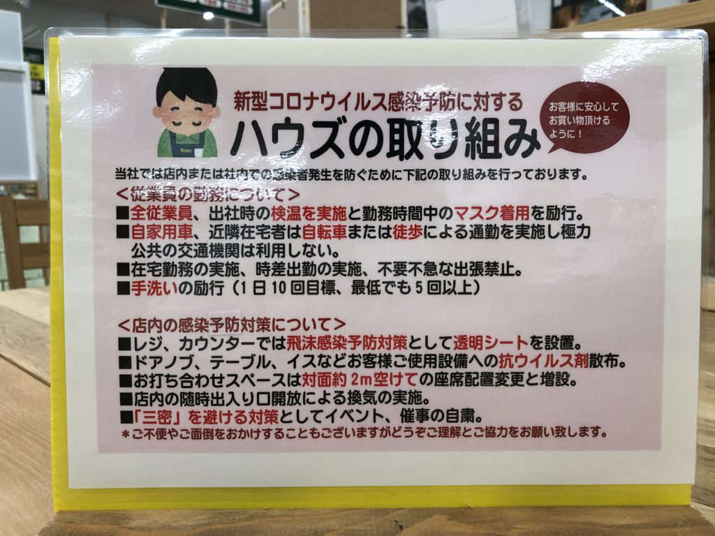 新型コロナウイルス感染予防対策について ハウズリフォーム イベント セミナー情報 How S Rehome 岡崎 市周辺でのリフォーム リノベーションのご提案