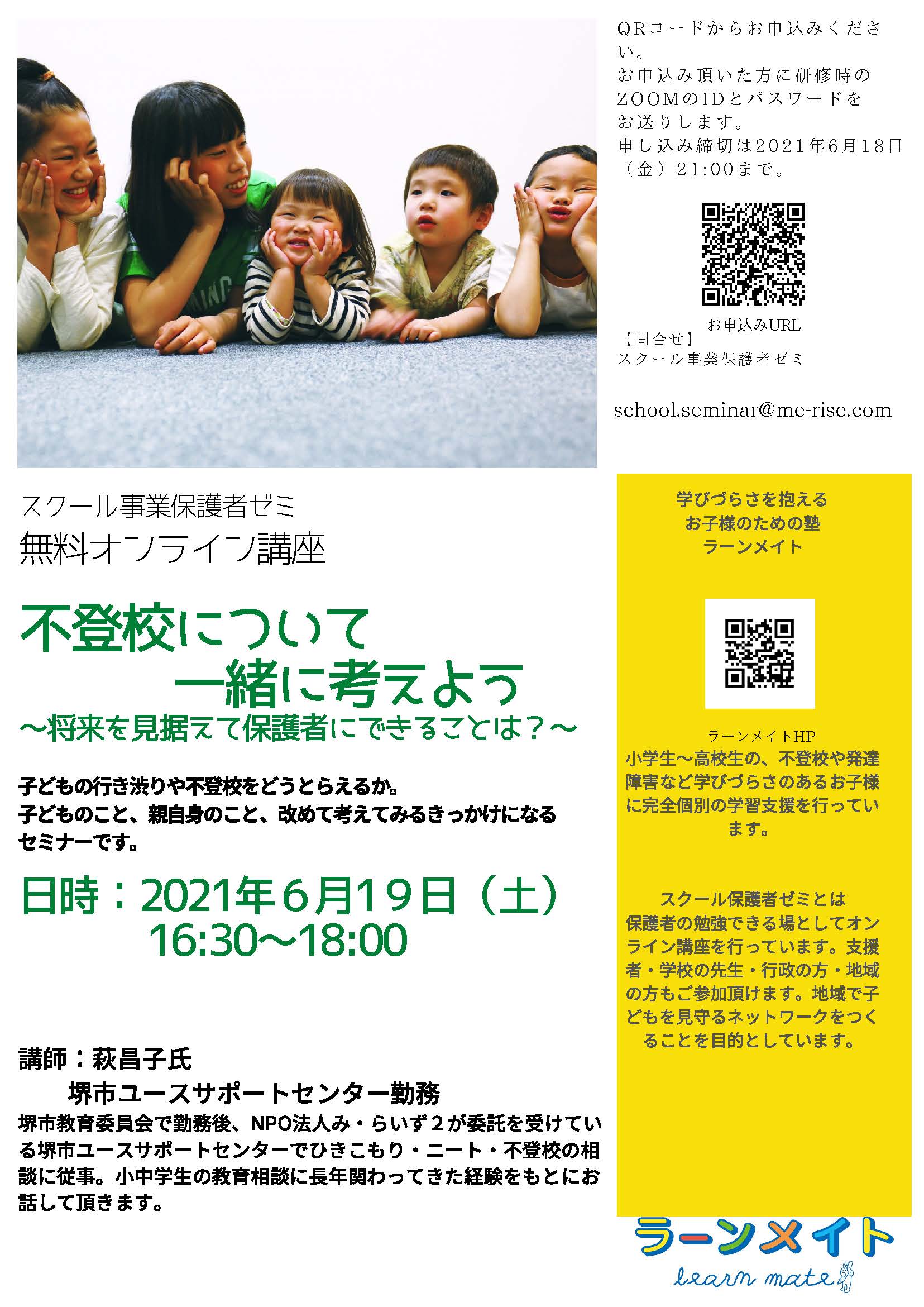 21 6 19 土 オンラインセミナー 不登校について一緒に考えよう ラーンメイトnews 発達 障がい 不登校など 学びづらさを抱えるお子さまのための学習塾 ラーンメイト
