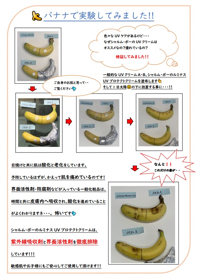 バナナ実験 会員お知らせ シャルムボー化粧品