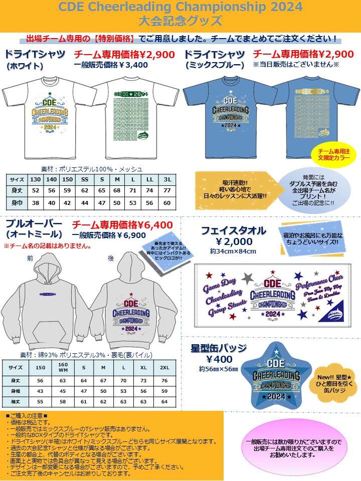CDE Cheerleading Championship 2024大会記念グッズのご案内 | News