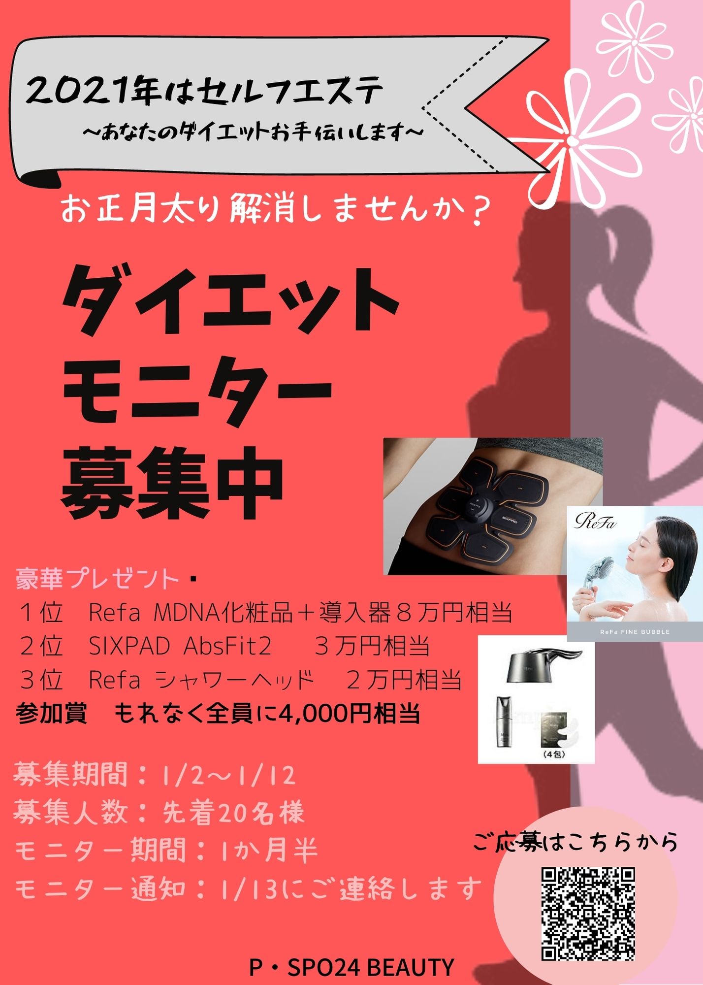 21お正月太り解消キャンペーン P Spo24 Beauty News 松山24時間セルフエステ Pspo24 Beauty ビューティ