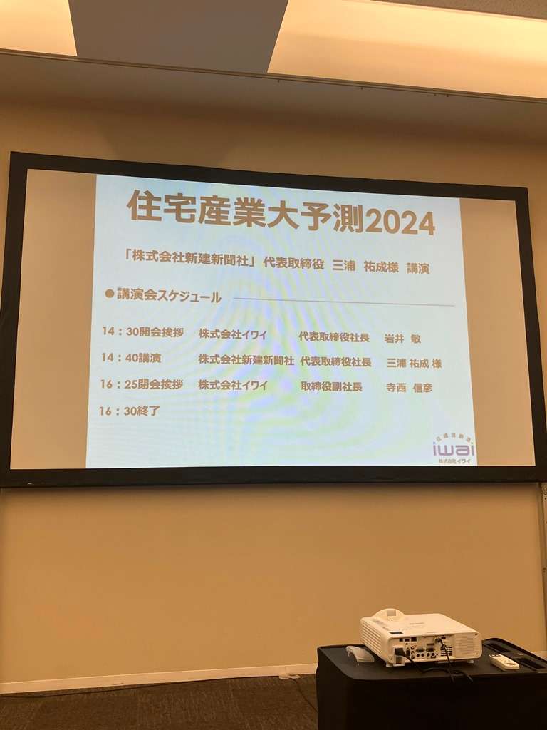 住宅産業大予測2024 特別セミナー参加 | スタッフブログ | 愛知県清須