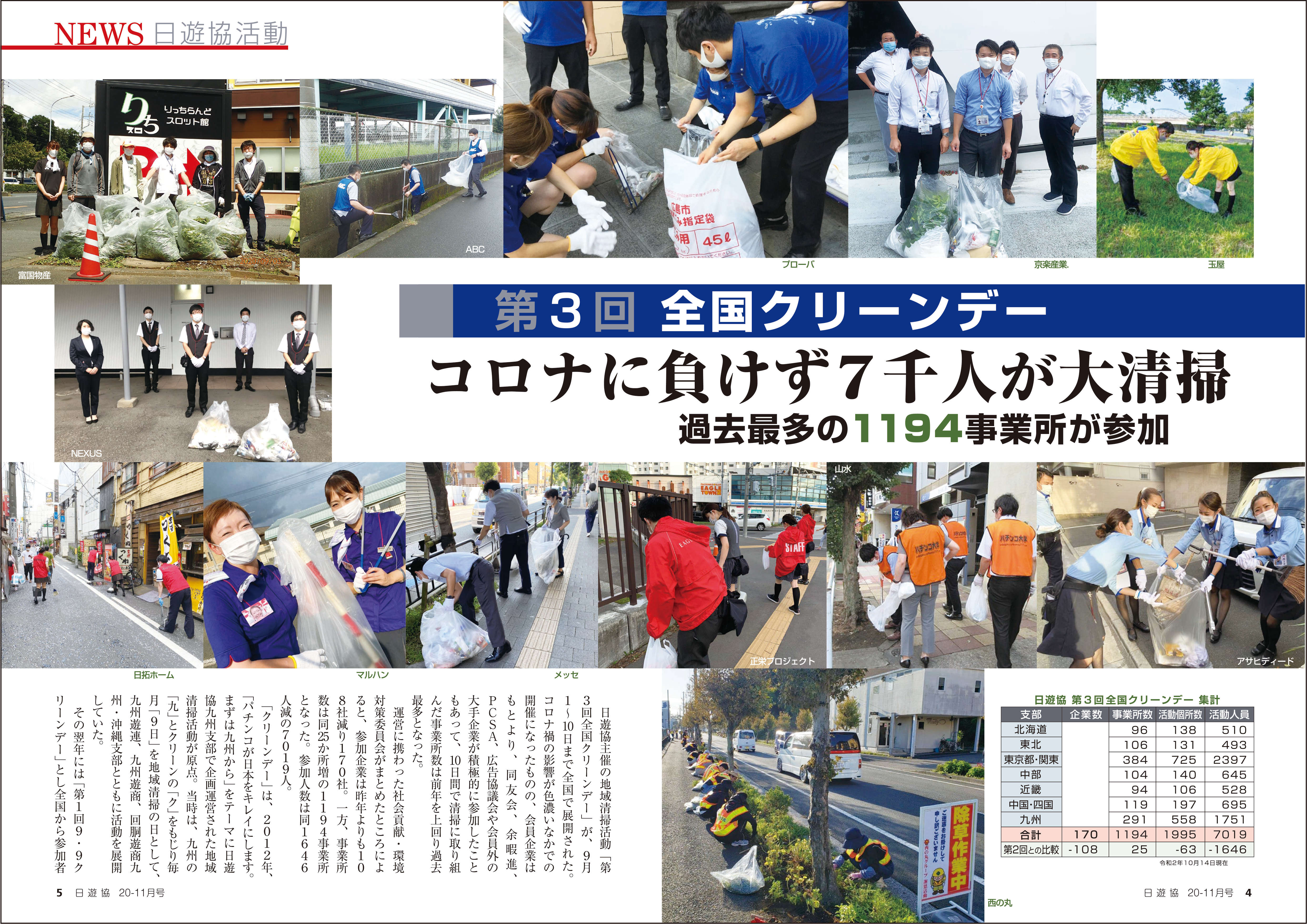 第3回全国クリーンデー参加の様子が日遊協の広報誌に掲載されました Blog Tfps 株式会社玉屋 パチンコ スロット