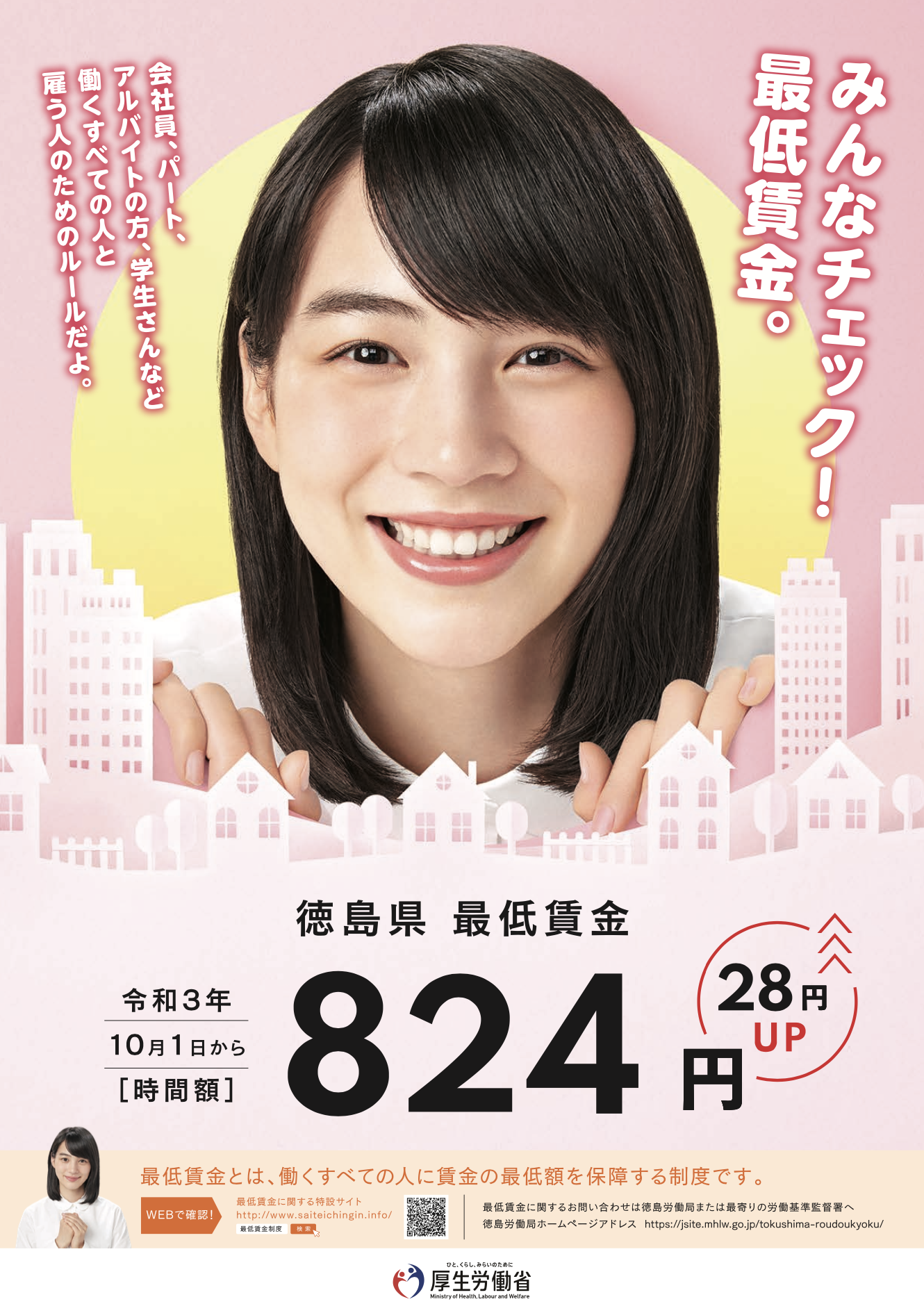 徳島県最低賃金額の改定【発効日：令和3年10月1日】 | ブログ | 徳島社会保険労務士会