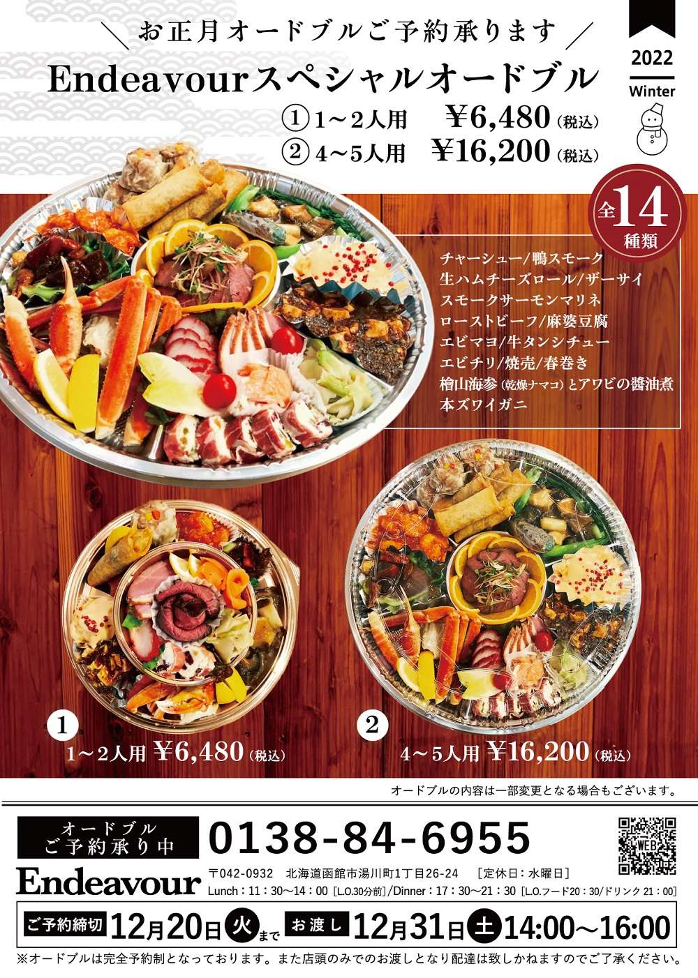 年越し・お正月オードブルご予約承ります | ブログ | Endeavour