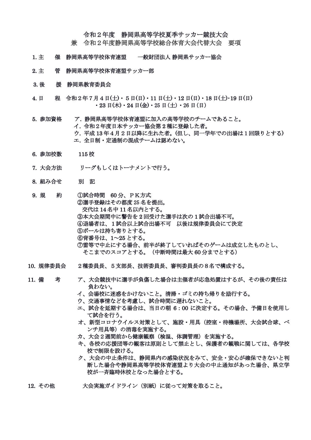 令和2年度静岡県高等学校夏季サッカー競技大会 兼 令和2年度静岡県高等学校総合体育大会代替大会 新着記事 New Site 5