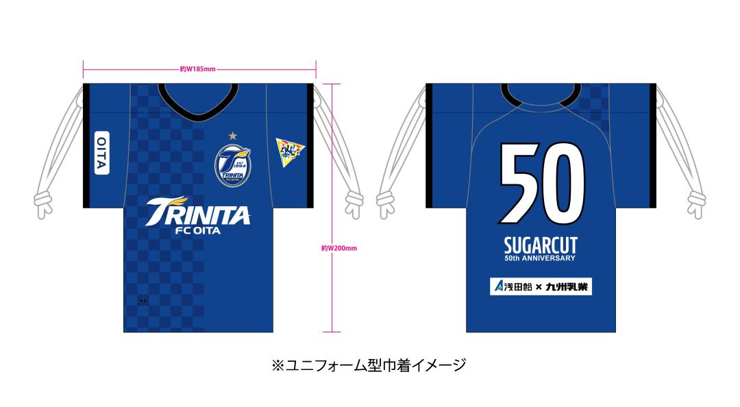 シュガーカットとみどり牛乳ヨーグルトでトリニータを応援しよう