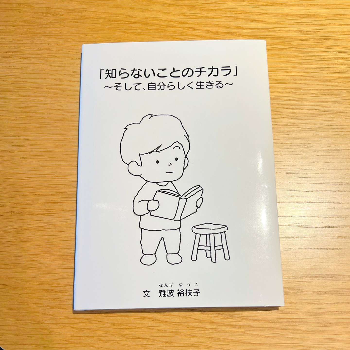 絵本出版のお知らせ『知らないことのチカラ～そして、自分らしく生きる