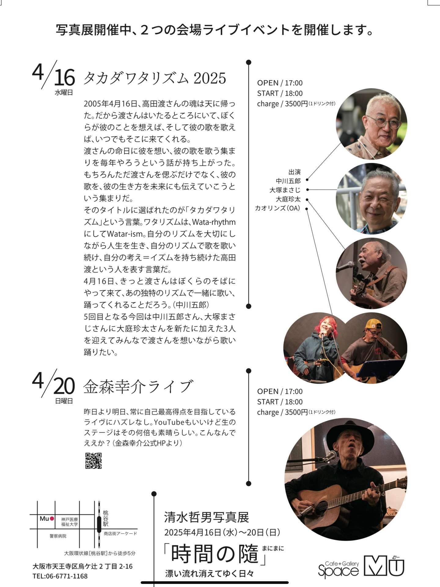 4月16日(水)18時 タカダワタリズム2025@大阪桃谷Space MU 出演 4月16日(水)18時 タカダワタリズム2025@大阪桃谷Space MU 出演