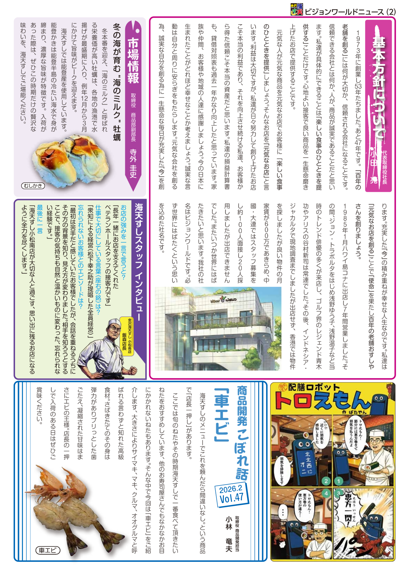 ビジョンワールドニュース2026年2月 | おすすめ情報 | 海天すし公式
