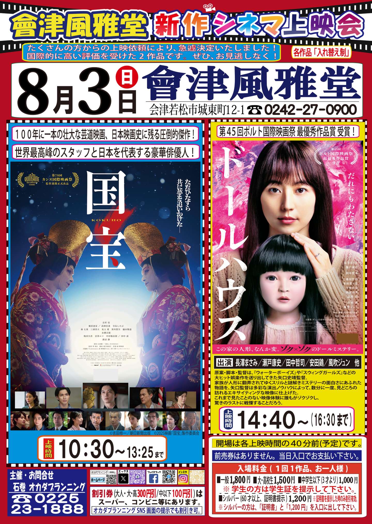 會津風雅堂【新作シネマ上映会】令和7年8月 | お知らせ一覧 | オカダ