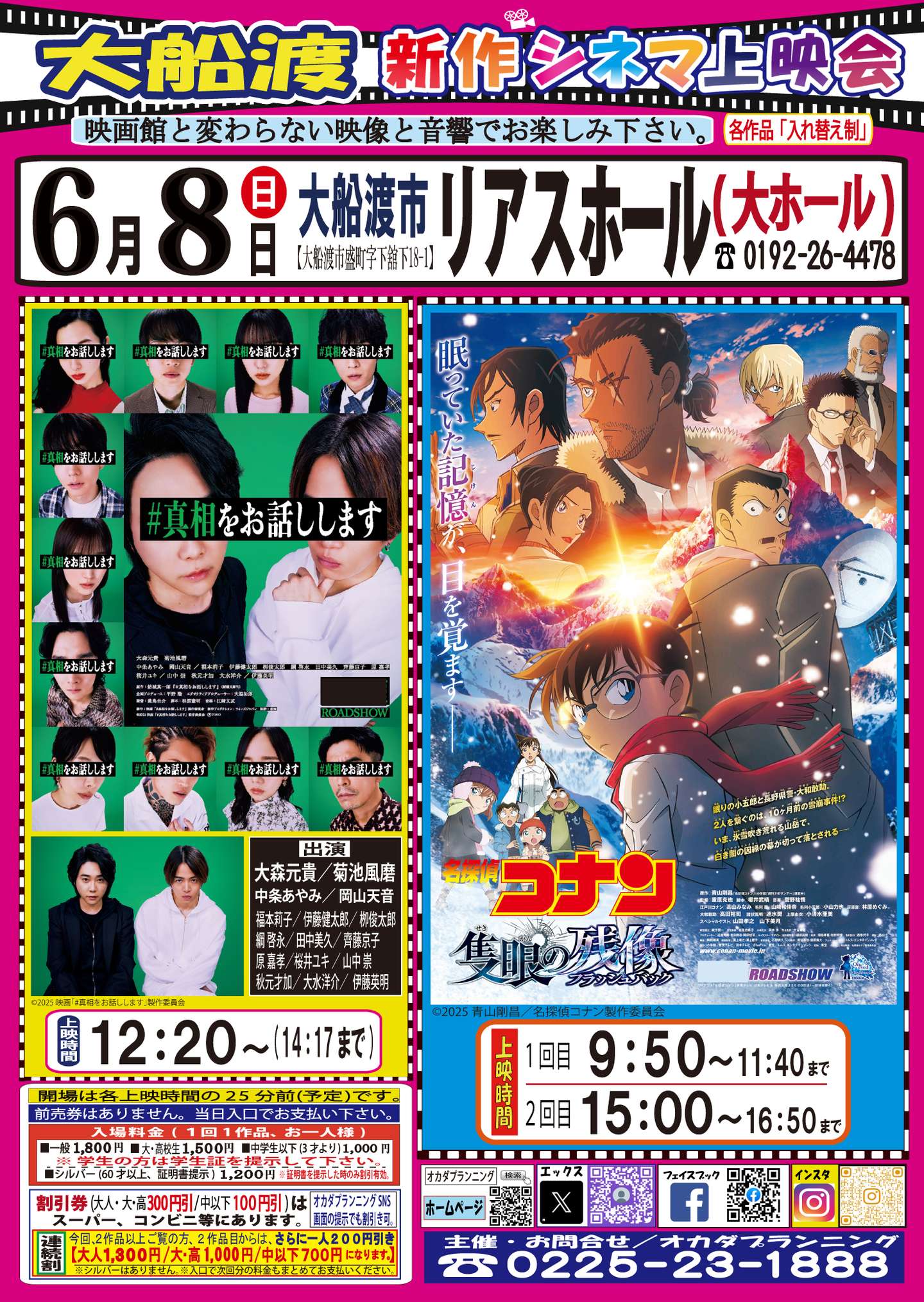 大船渡市 リアスホール【新作シネマ上映会】令和7年6月 | お知らせ