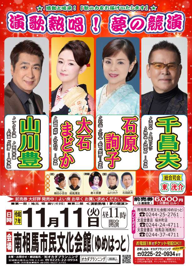 令和7年11月11日 昼【南相馬市】『演歌熱唱！夢の競演 