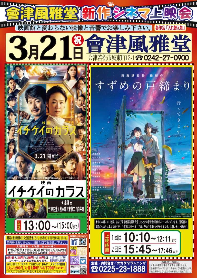 會津風雅堂【新作シネマ上映会】令和5年3月 | お知らせ一覧 | オカダ