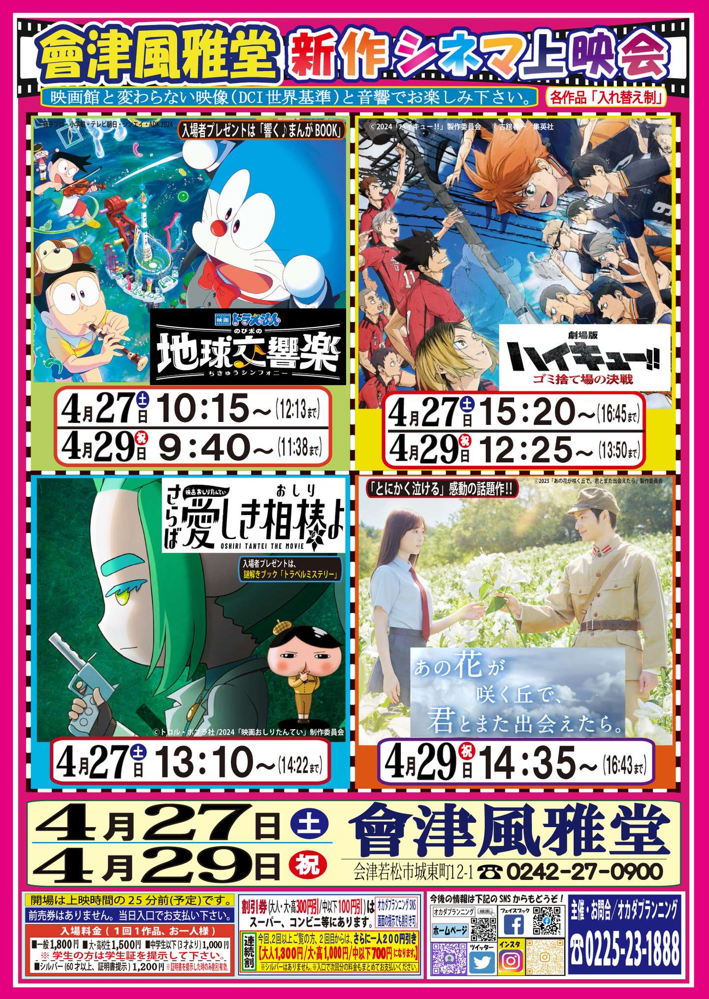 會津風雅堂【新作シネマ上映会】令和6年4月 | お知らせ一覧 | オカダ