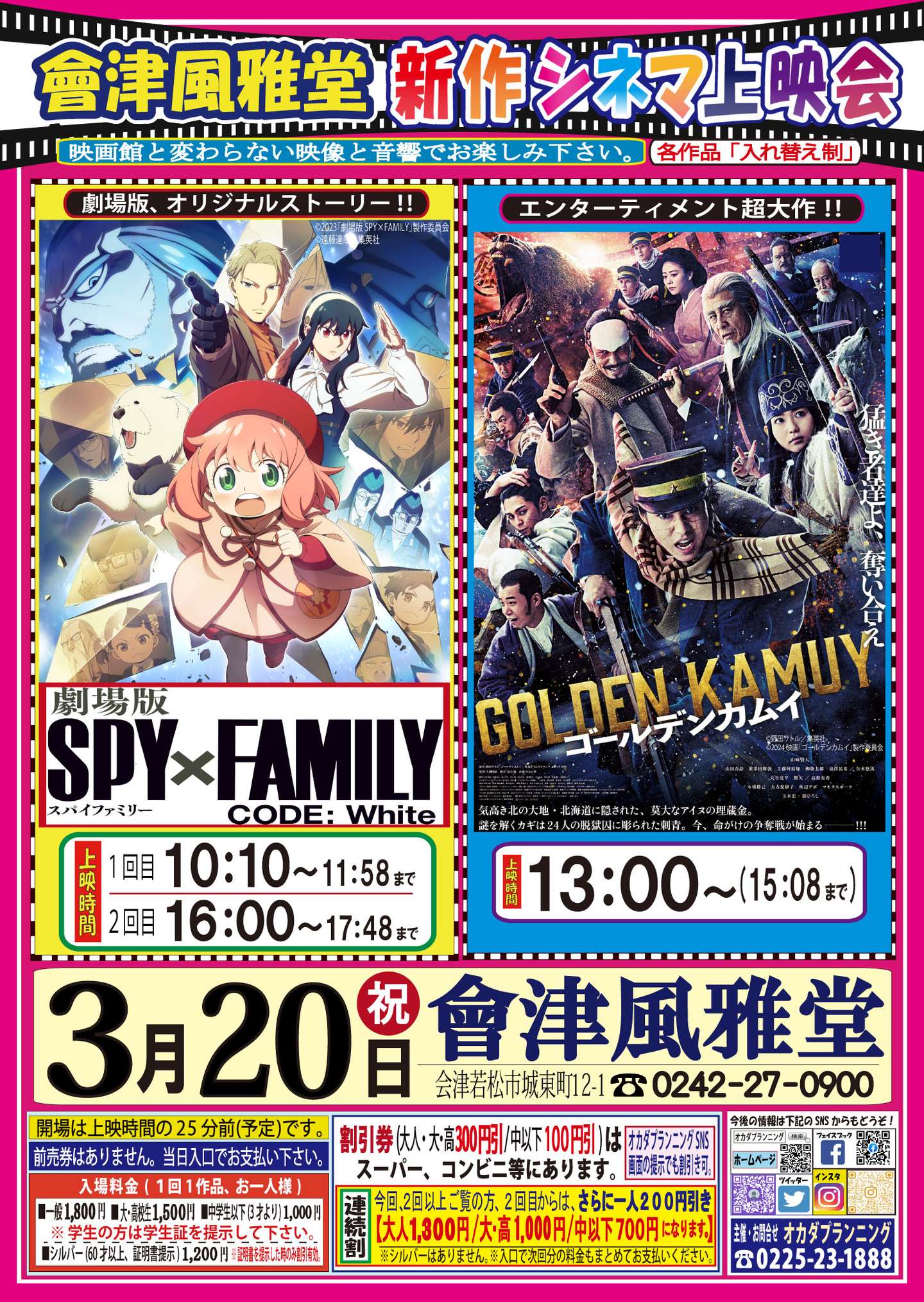 會津風雅堂【新作シネマ上映会】令和6年3月 | お知らせ一覧 | オカダ