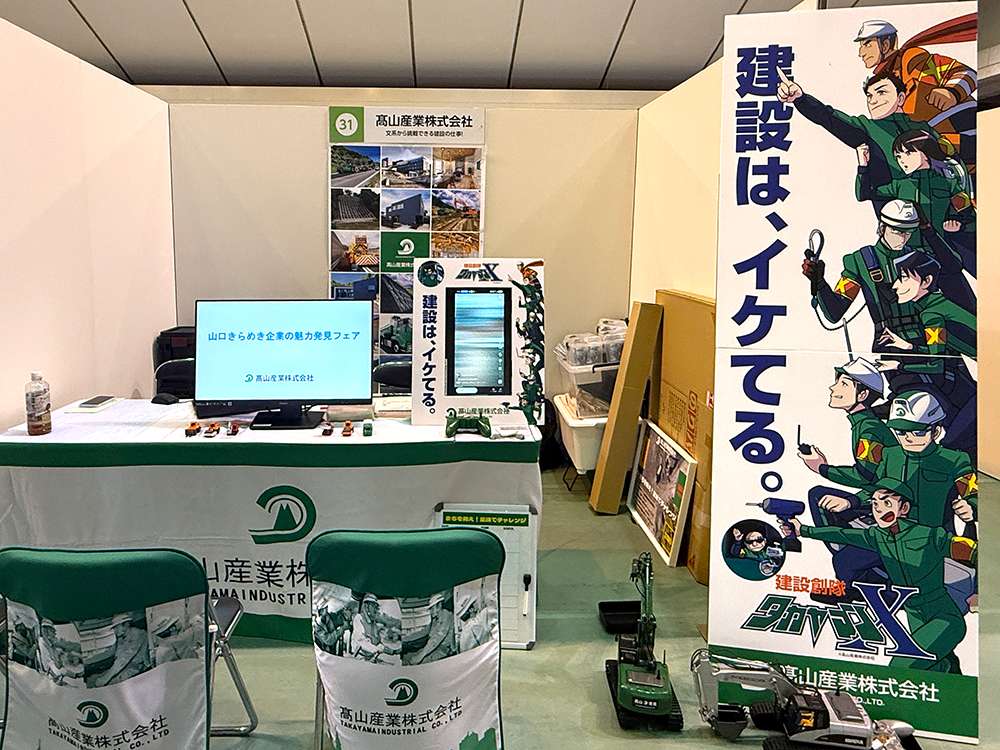 山口きらめき企業の魅力発見フェアに参加しました | ブログ | 髙山産業