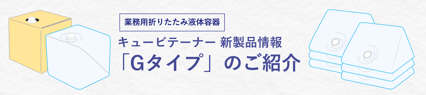 キュービテーナー 新製品情報 ～「Gタイプ」のご紹介～ | コラム