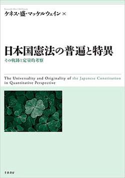 書籍『日本国憲法の普遍と特異 その軌跡と定量的考察』 | 憲法研究所 発信記事一覧 | 憲法研究所