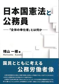 日本国憲法と公務員 －「全体の奉仕者」とは何か』 | 憲法研究所 発信