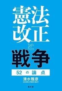 憲法改正と戦争 52の論点』清水雅彦著 | 発信記事 | 法学館憲法