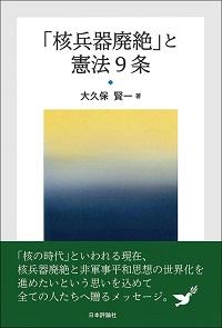 核兵器廃絶」と憲法9条』 | 発信記事 | 法学館憲法研究所