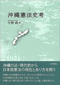 沖縄の近・現代史と日本国憲法――新著『沖縄憲法史考』を語る | 憲法