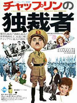 映画『チャップリンの独裁者』（原題：The Great Dictator）とテレビ  